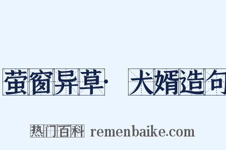 萤窗异草·犬婿造句是什么意思的图片